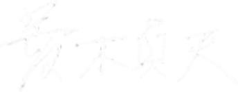 菱木 貞夫