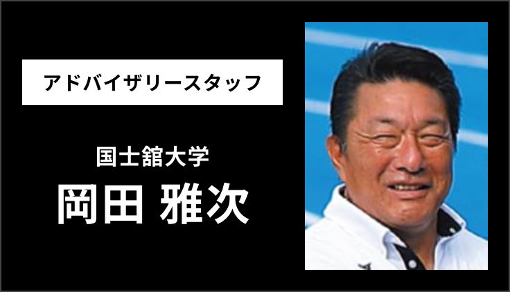 アドバイザリースタッフ｜国士舘大学｜岡田 雅次