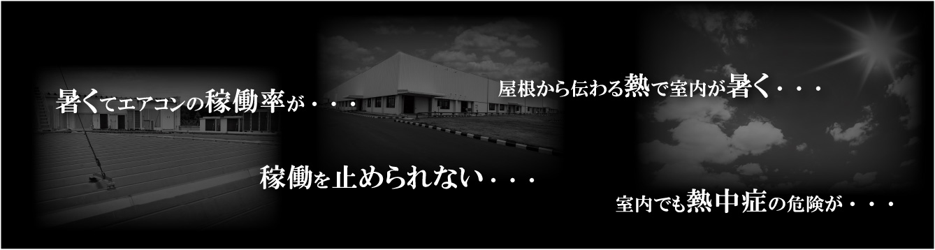屋根/遮熱のアイキャッチ画像