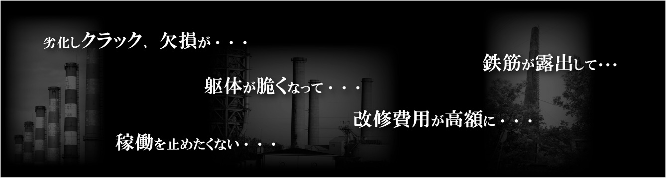 煙突/コンクリートのアイキャッチ画像