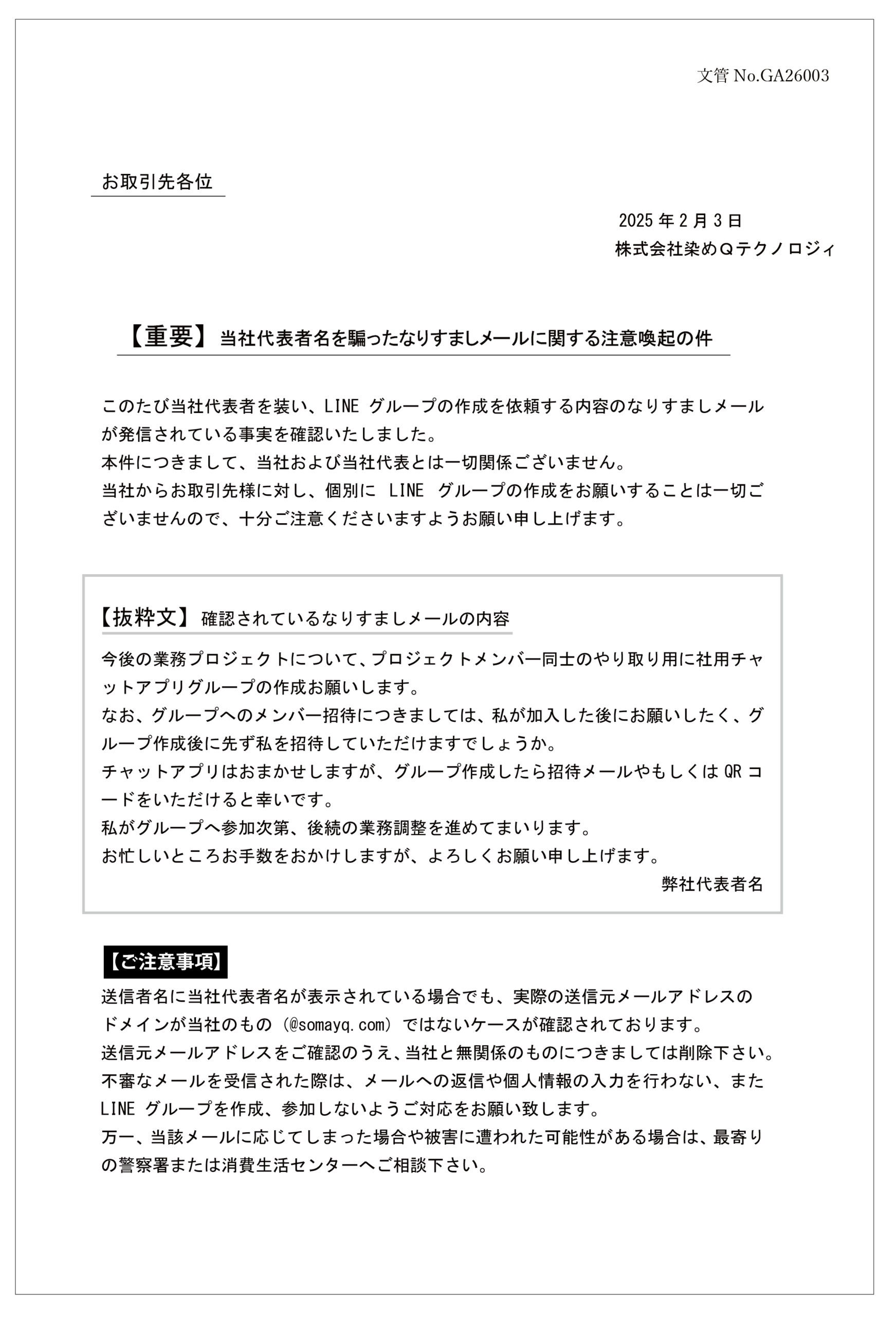 【重要】当社代表者名を装った「なりすましメール」に関する注意喚起|お知らせ|染めQテクノロジィ