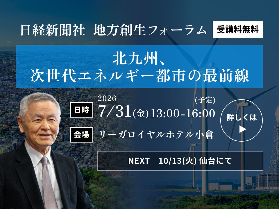 日経新聞社 地方創生フォーラム|北九州、次世代エネルギー都市の最前線|2026/7/31(金)