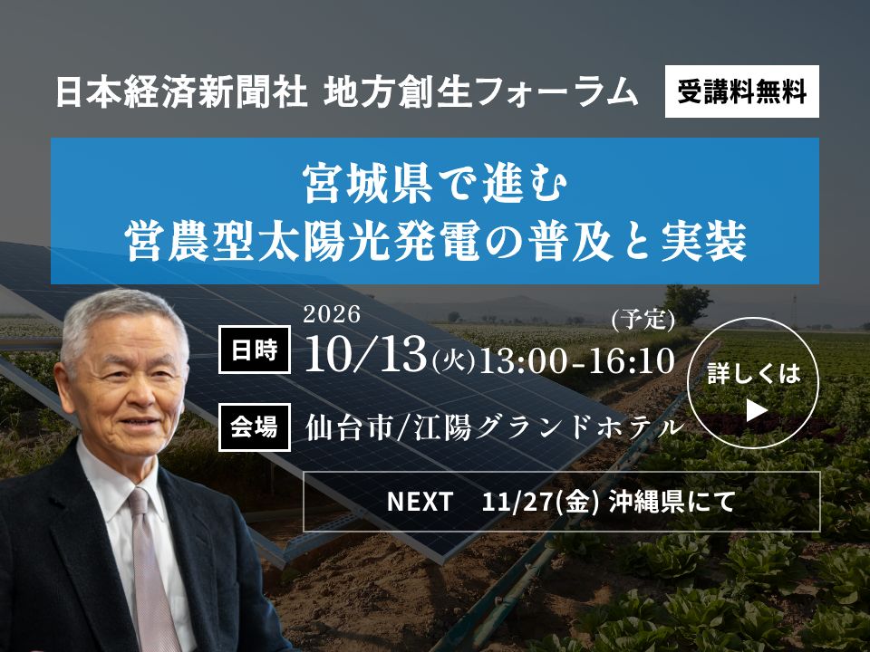 日経新聞社 地方創生フォーラム|宮城県で進む 営農型太陽光発電の普及と実装|2026/10/13(火)