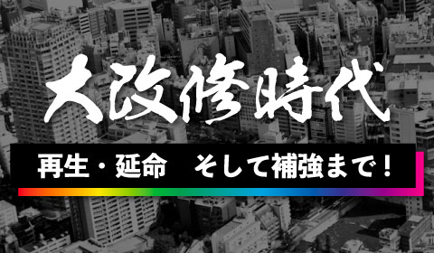 大改修時代